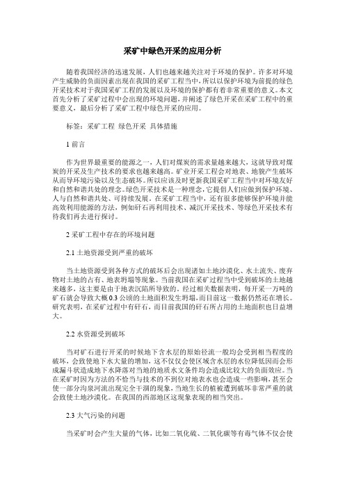 采矿中绿色开采的应用分析