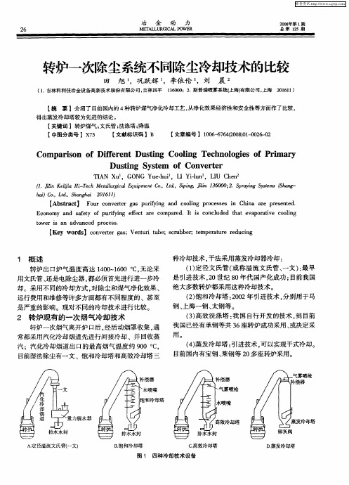 转炉一次除尘系统不同除尘冷却技术的比较