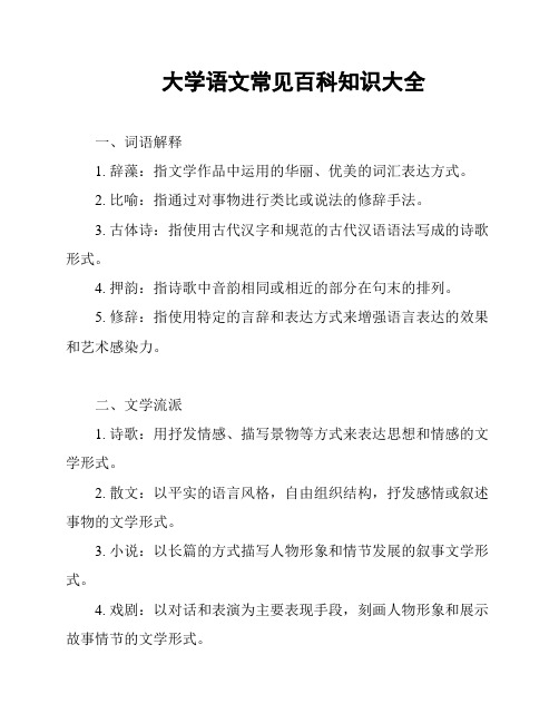 大学语文常见百科知识大全