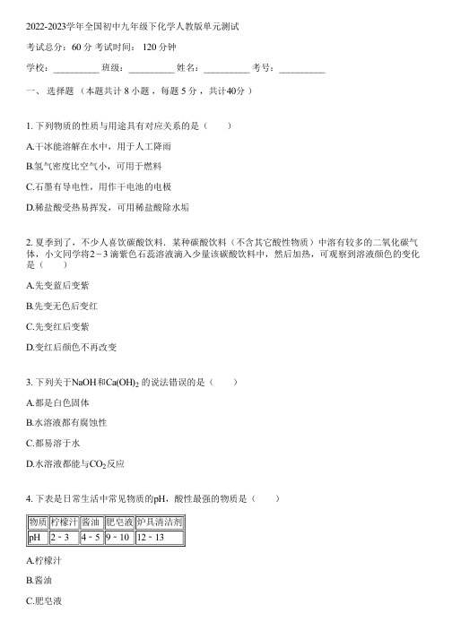 2022-2023学年全国初中九年级下化学人教版单元测试(含答案解析)060901