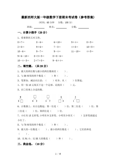 最新西师大版一年级数学下册期末考试卷(参考答案)