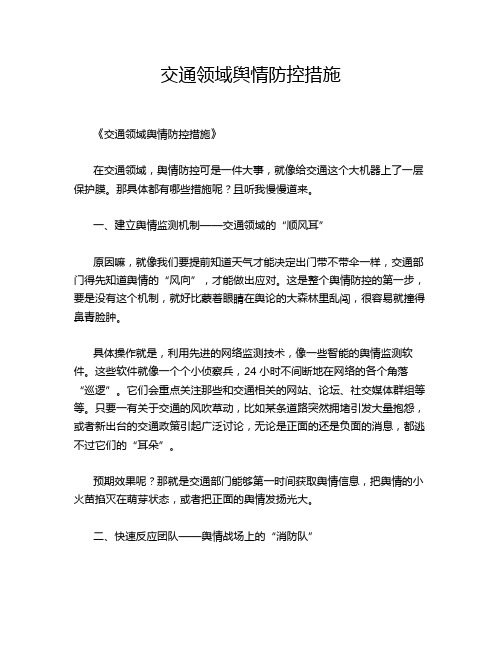 交通领域舆情防控措施