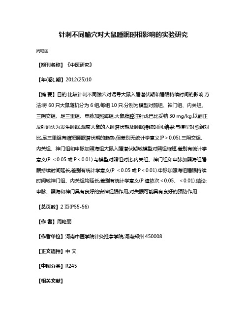 针刺不同腧穴对大鼠睡眠时相影响的实验研究