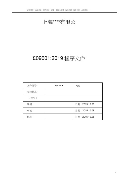 ISO9001：2019版质量管理程序文件范本1