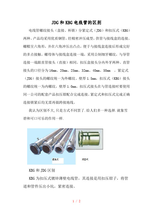 JDG与KBG线管的区别