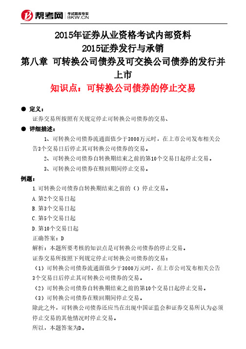 第八章 可转换公司债券及可交换公司债券的发行并上市-可转换公司债券的停止交易