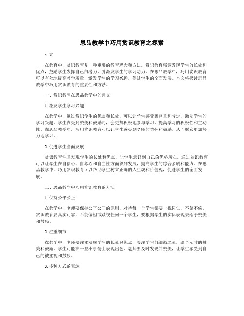 思品教学中巧用赏识教育之探索