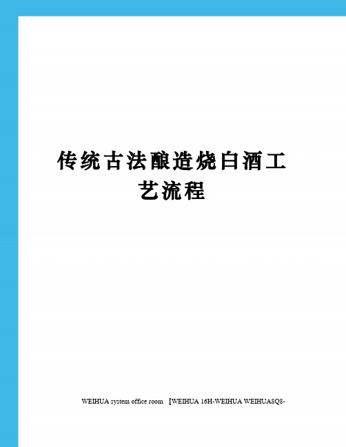 传统古法酿造烧白酒工艺流程修订稿