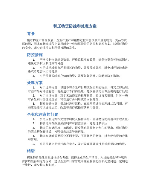 积压物资防控和处置方案