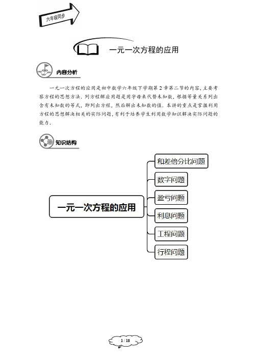 沪教版六年级下册数学——一元一次方程的应用讲课讲稿