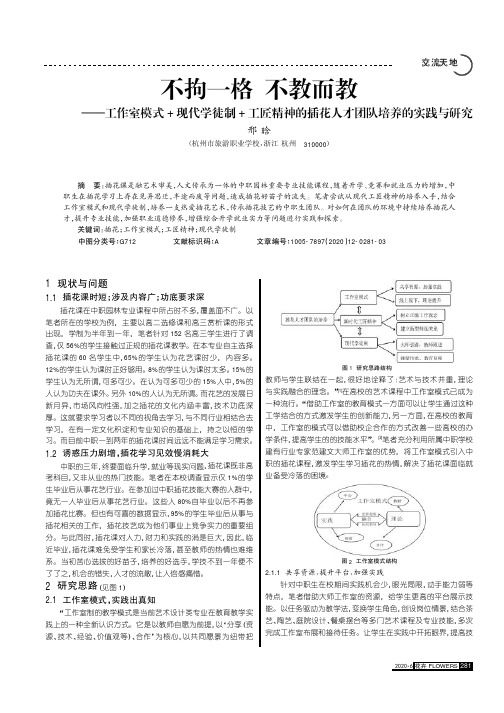 不拘一格不教而教--工作室模式+现代学徒制+工匠精神的插花人才团队培养的实践与研究