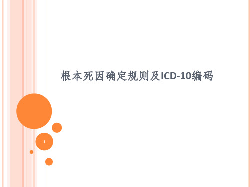 根本死因确定规则及ICD-10编码