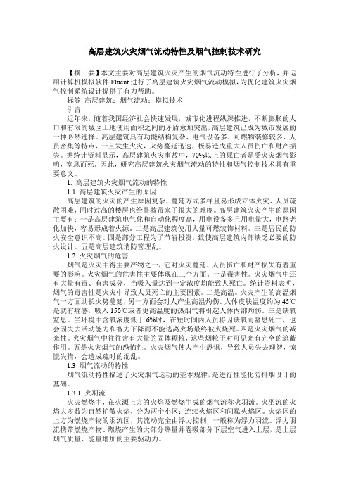 高层建筑火灾烟气流动特性及烟气控制技术研究