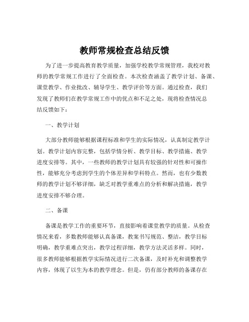 教师常规检查总结反馈