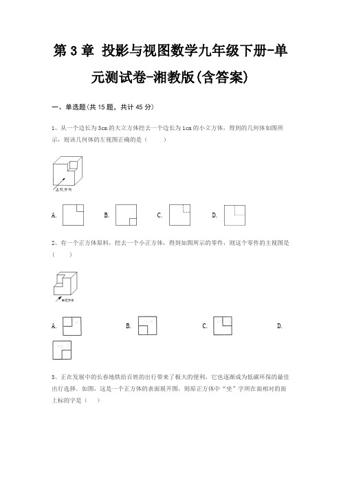 第3章 投影与视图数学九年级下册-单元测试卷-湘教版(含答案)