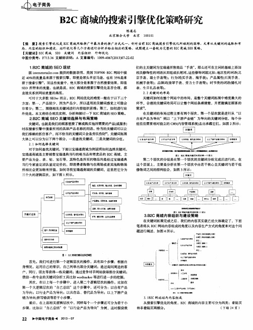 B2C商城的搜索引擎优化策略研究