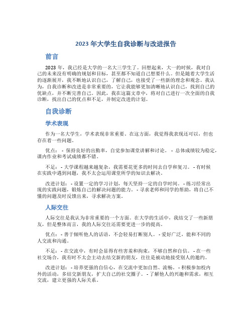 2023年大学生自我诊断与改进报告