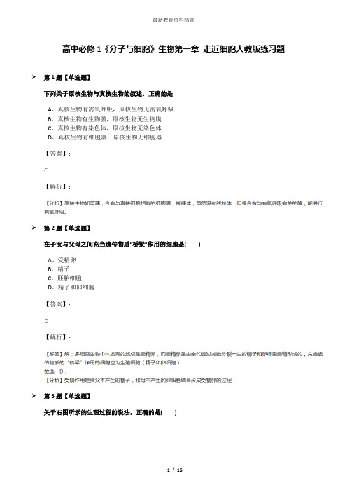 高中必修1《分子与细胞》生物第一章 走近细胞人教版练习题