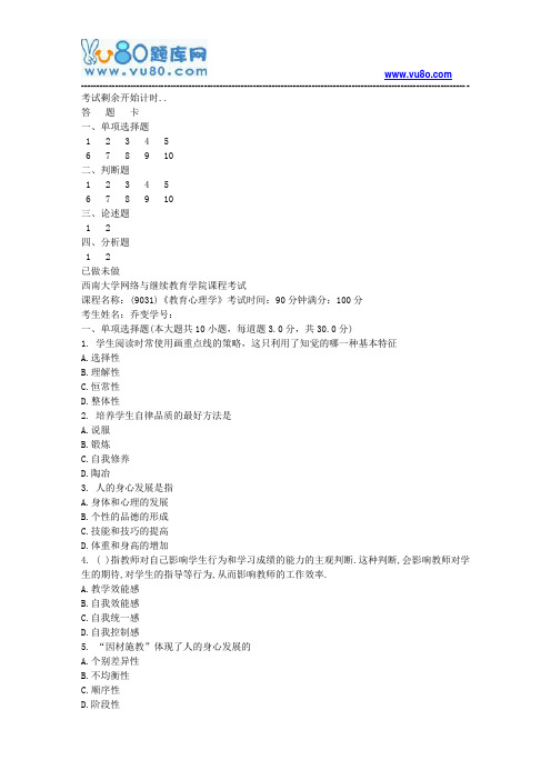 西南大学18秋《9031教育心理学》机考大作业