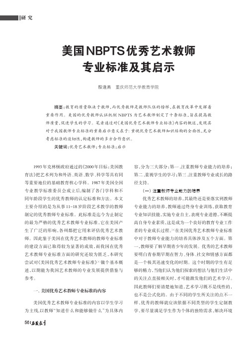 美国NBPTS优秀艺术教师专业标准及其启示