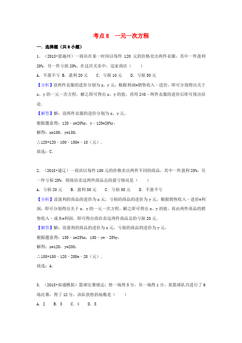 2018中考数学试题分类汇编 考点8 一元一次方程(含解析)