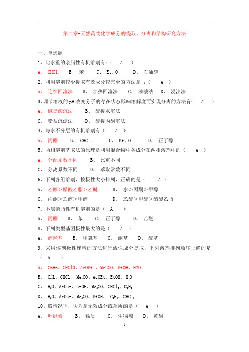 第二章 天然药物化学的提取、分离和结构研究方法(章节练习题及参考答案)