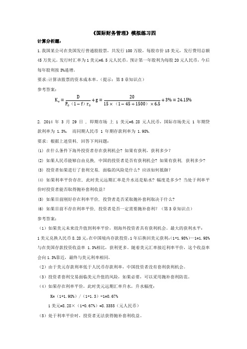 江苏开放大学《国际财务管理》复习题四及参考答案