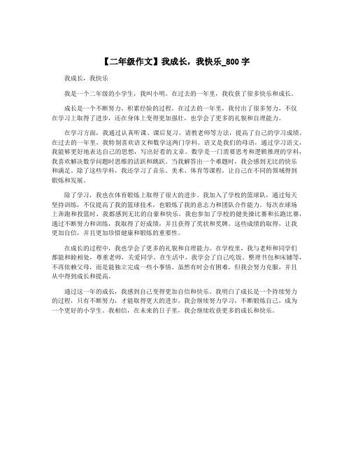 【二年级作文】我成长,我快乐_800字