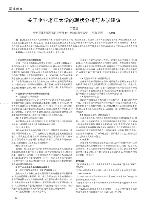 关于企业老年大学的现状分析与办学建议