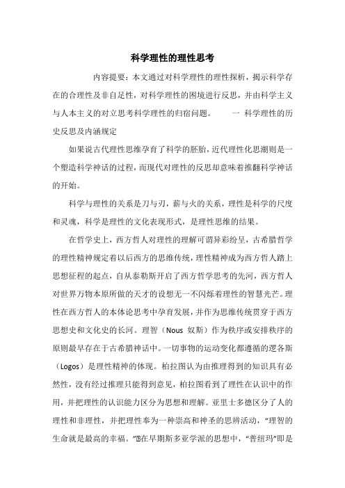 科学理性的理性思考