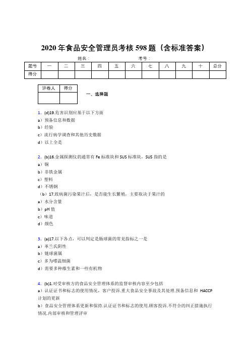 精选最新2020年食品安全管理员考核题库598题(含参考答案)