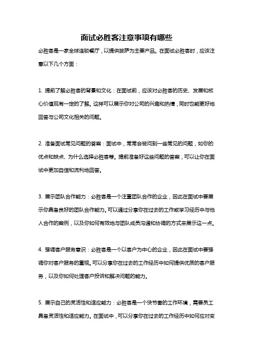 面试必胜客注意事项有哪些