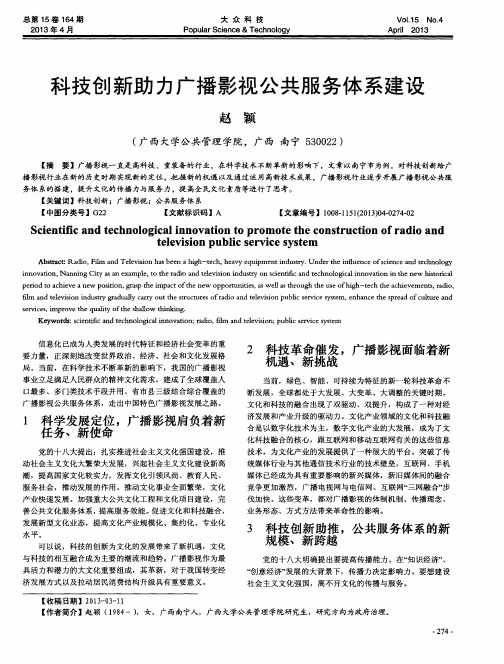 科技创新助力广播影视公共服务体系建设