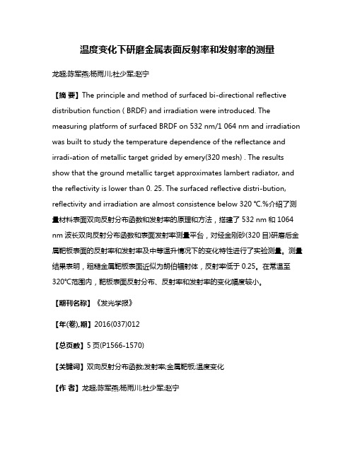 温度变化下研磨金属表面反射率和发射率的测量