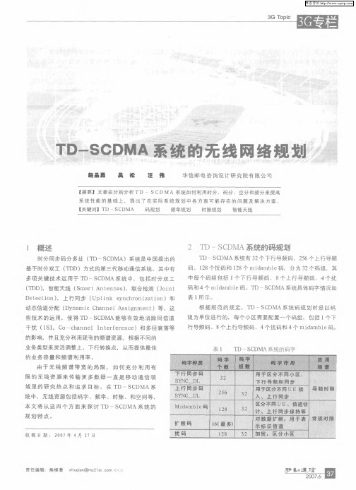 TD-SCDMA系统的无线网络规划