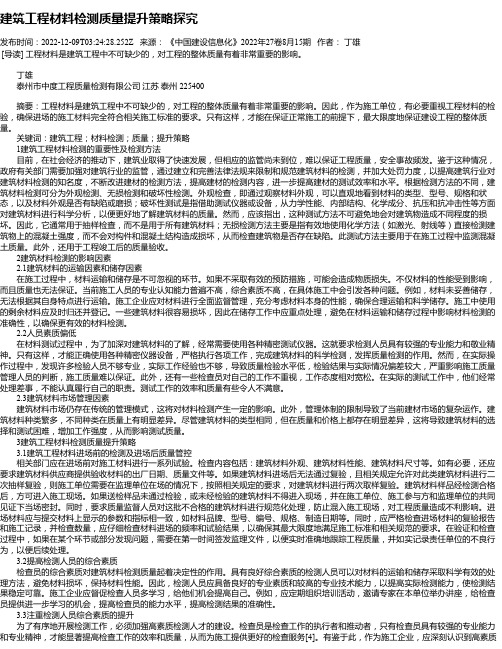 建筑工程材料检测质量提升策略探究_13