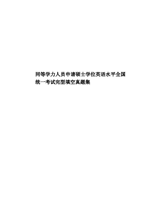 同等学力人员申请硕士学位英语水平全国统一考试完型填空真题模拟集