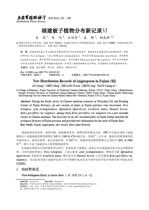 福建被子植物分布新记录Ⅵ
