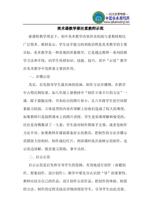 美术课教学要注重教师示范