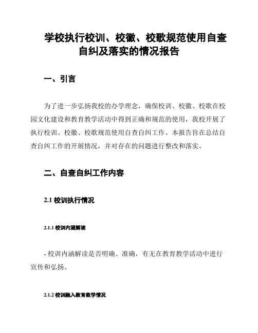 学校执行校训、校徽、校歌规范使用自查自纠及落实的情况报告