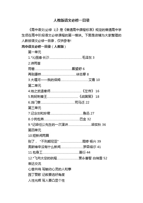 人教版语文必修一目录