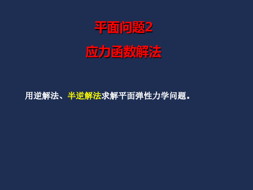 弹性力学：平面问题02 应力函数解答