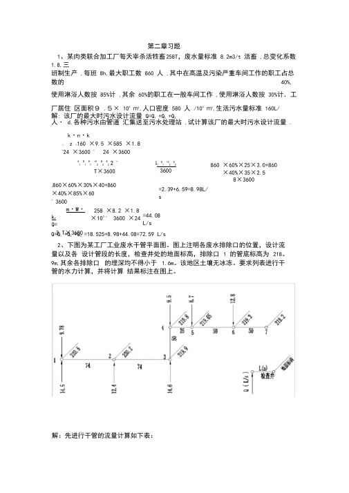 (完整版)排水工程(上册)课后答案及例题