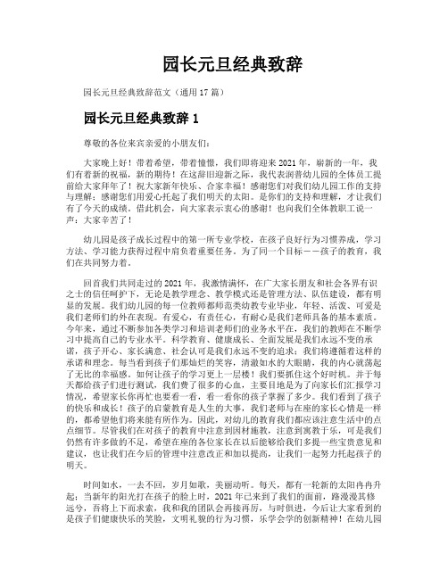 园长元旦经典致辞