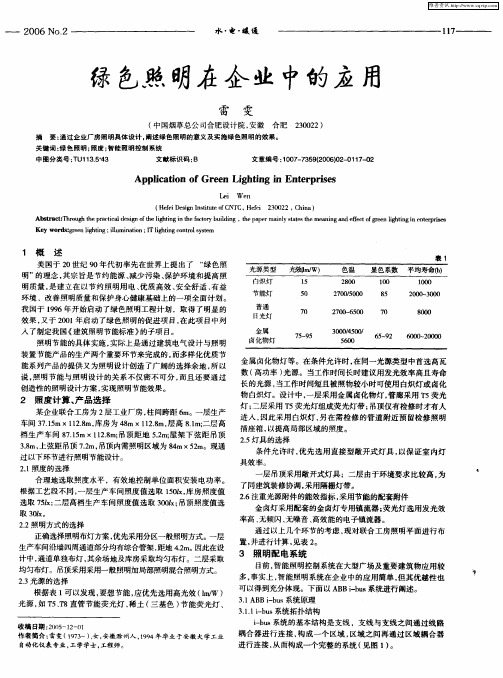 绿色照明在企业中的应用