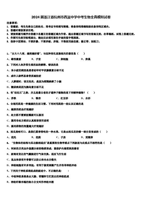 2024届浙江省杭州市西溪中学中考生物全真模拟试卷含解析