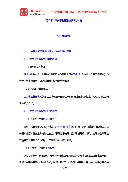 崔运武《公共事业管理概论》笔记和课后习题详解【圣才出品】(第三章 公共事业管理的模式与体制)【圣才出