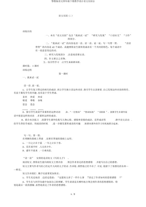 鄂教版语文四年级下册教案语文乐园2