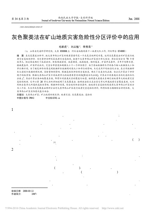 灰色聚类法在矿山地质灾害危险性分区评价中的应用_毛新虎