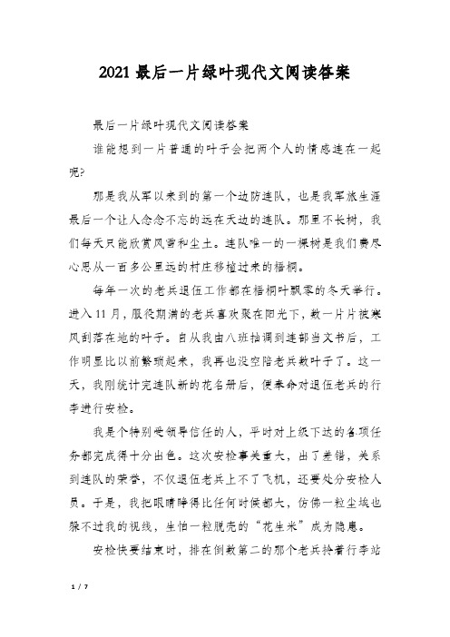 2021最后一片绿叶现代文阅读答案